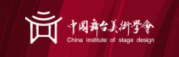 中國舞臺美術學會